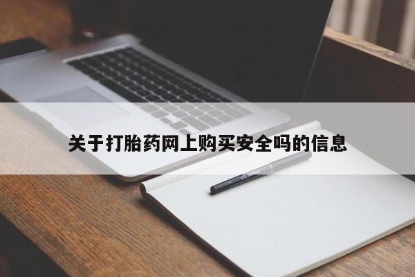 成都打胎药私人店关于打胎药网上购买安全吗的信息