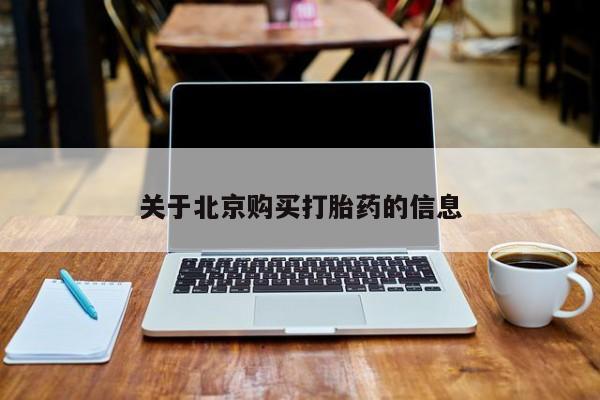 成都打胎药私人店关于北京购买打胎药的信息
