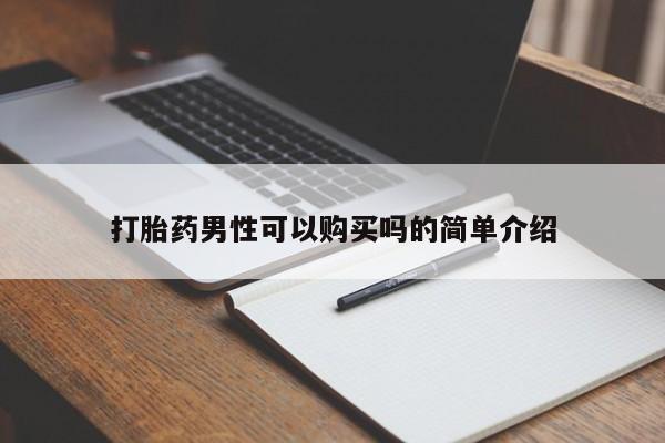 成都打胎药私人店打胎药男性可以购买吗的简单介绍
