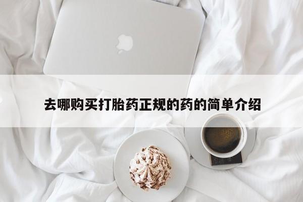 成都打胎药私人店去哪购买打胎药正规的药的简单介绍