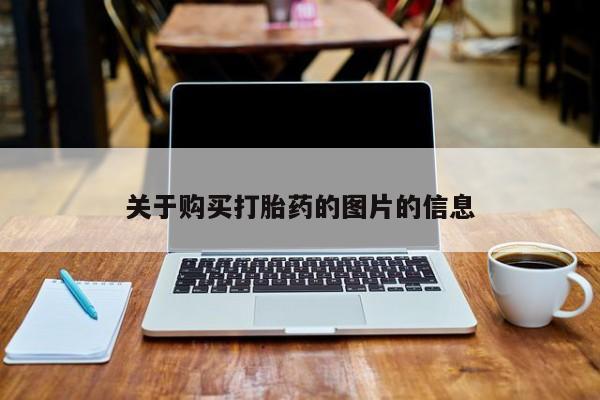 成都打胎药私人店关于购买打胎药的图片的信息