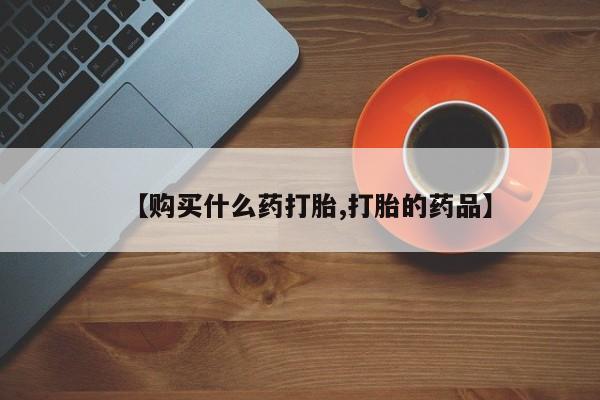 成都打胎药私人店【购买什么药打胎,打胎的药品】