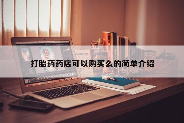 成都打胎药私人店打胎药药店可以购买么的简单介绍