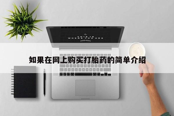 成都打胎药私人店如果在网上购买打胎药的简单介绍