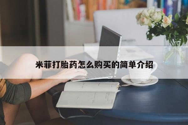 成都打胎药私人店米菲打胎药怎么购买的简单介绍