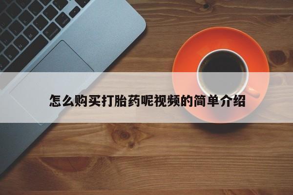 成都打胎药私人店怎么购买打胎药呢视频的简单介绍