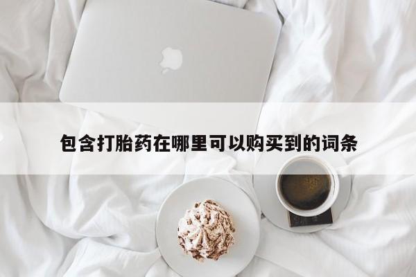 成都打胎药私人店包含打胎药在哪里可以购买到的词条