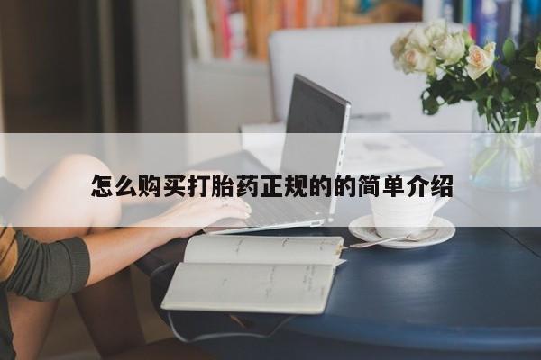 成都打胎药私人店怎么购买打胎药正规的的简单介绍