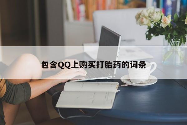 成都打胎药私人店包含QQ上购买打胎药的词条