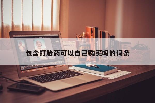 成都打胎药私人店包含打胎药可以自己购买吗的词条