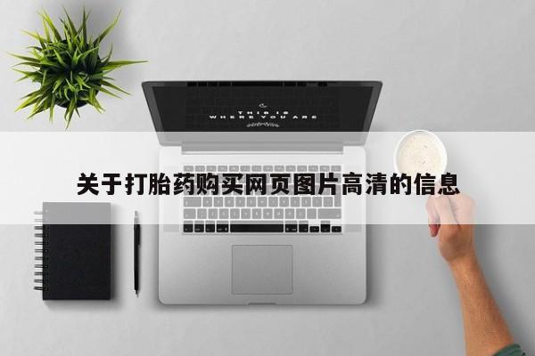 成都打胎药私人店关于打胎药购买网页图片高清的信息