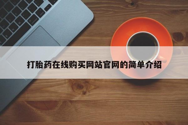 成都打胎药私人店打胎药在线购买网站官网的简单介绍