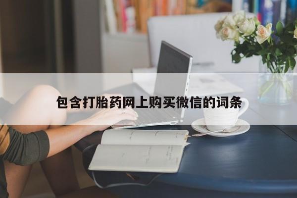 成都打胎药私人店包含打胎药网上购买微信的词条