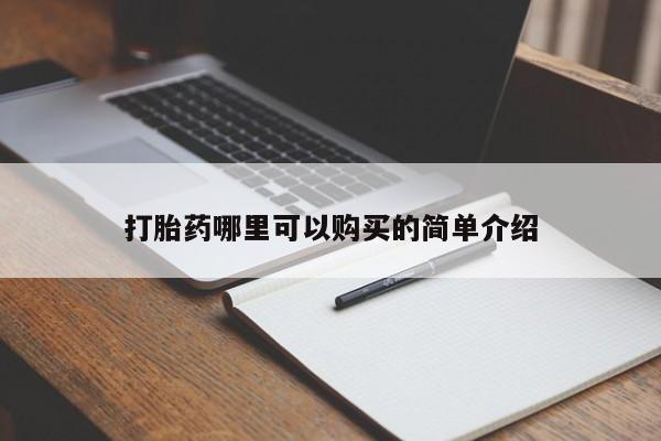 成都打胎药私人店打胎药哪里可以购买的简单介绍