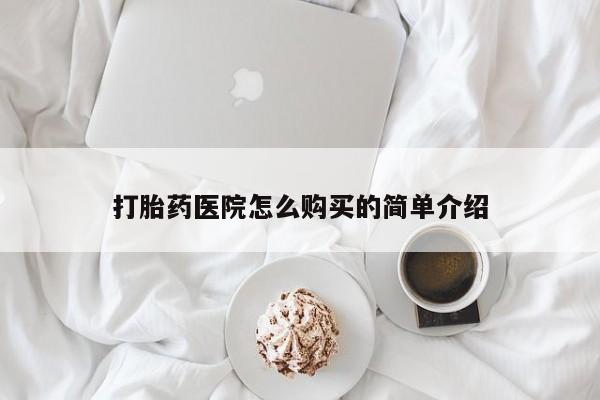 成都打胎药私人店打胎药医院怎么购买的简单介绍