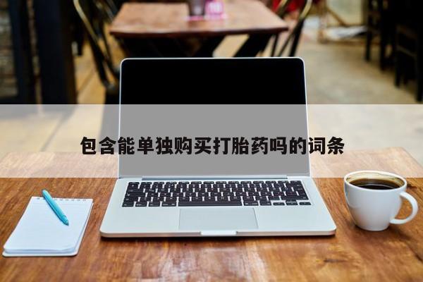 成都打胎药私人店包含能单独购买打胎药吗的词条