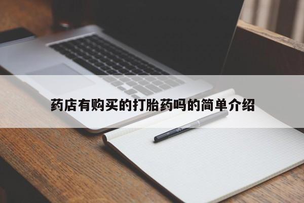 成都打胎药私人店药店有购买的打胎药吗的简单介绍