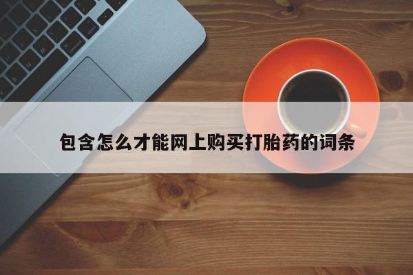 成都打胎药私人店包含怎么才能网上购买打胎药的词条