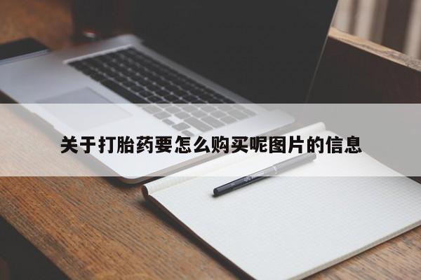 成都打胎药私人店关于打胎药要怎么购买呢图片的信息