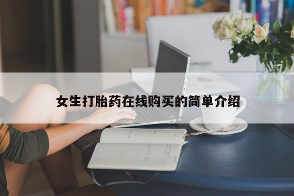 成都打胎药私人店女生打胎药在线购买的简单介绍