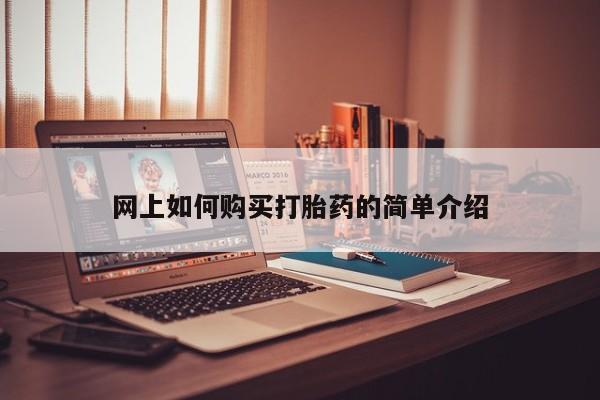 成都打胎药私人店网上如何购买打胎药的简单介绍