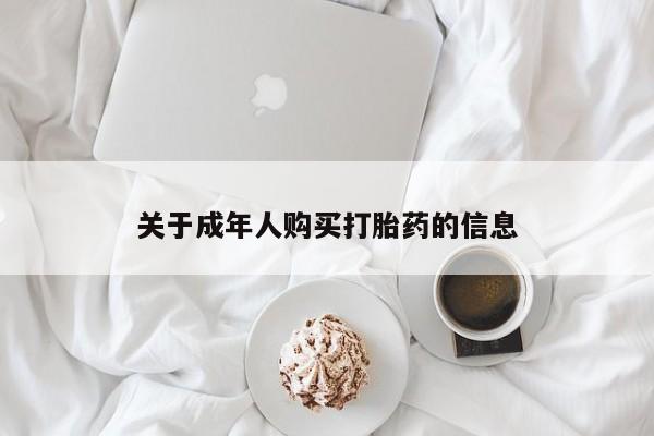 成都打胎药私人店关于成年人购买打胎药的信息