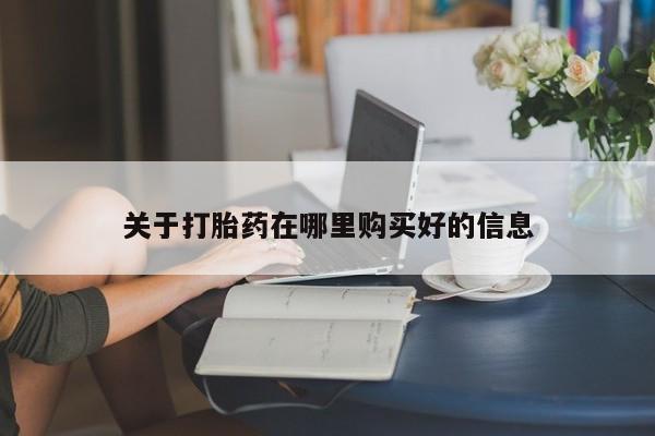 成都打胎药私人店关于打胎药在哪里购买好的信息