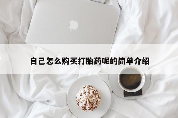 成都打胎药私人店自己怎么购买打胎药呢的简单介绍