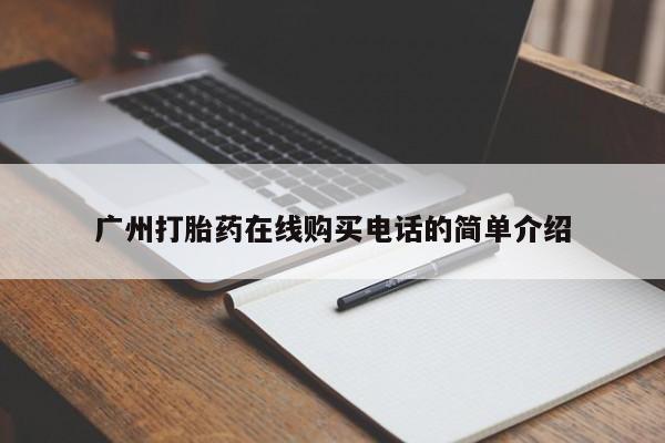 成都打胎药私人店广州打胎药在线购买电话的简单介绍