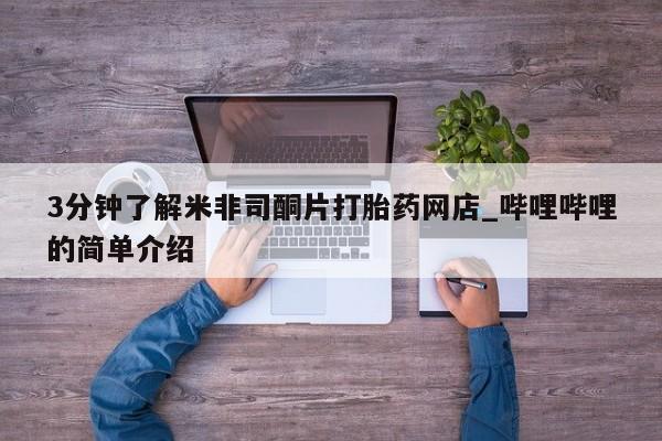 成都打胎药私人店3分钟了解米非司酮片打胎药网店_哔哩哔哩的简单介绍